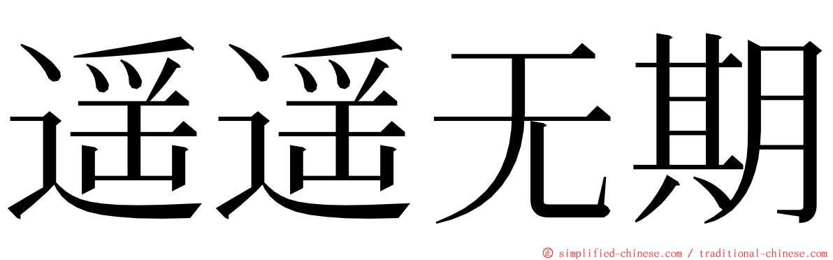 遥遥无期 ming font