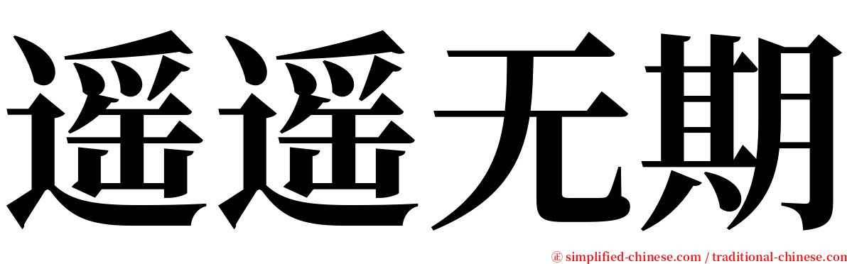 遥遥无期 serif font