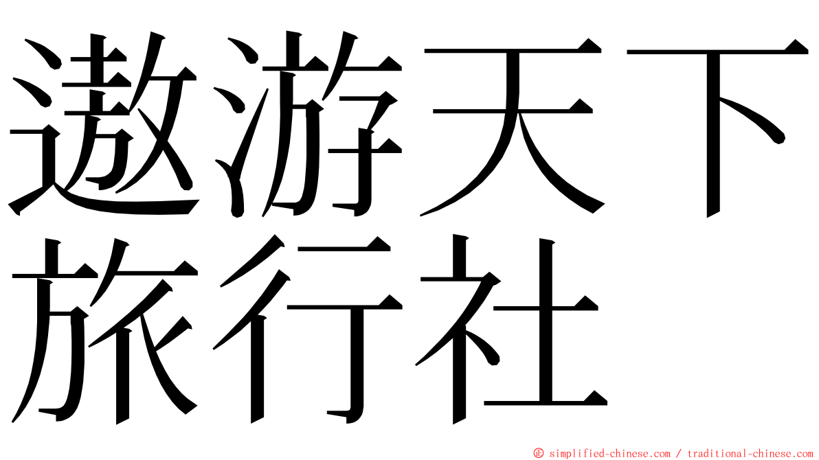 遨游天下旅行社 ming font