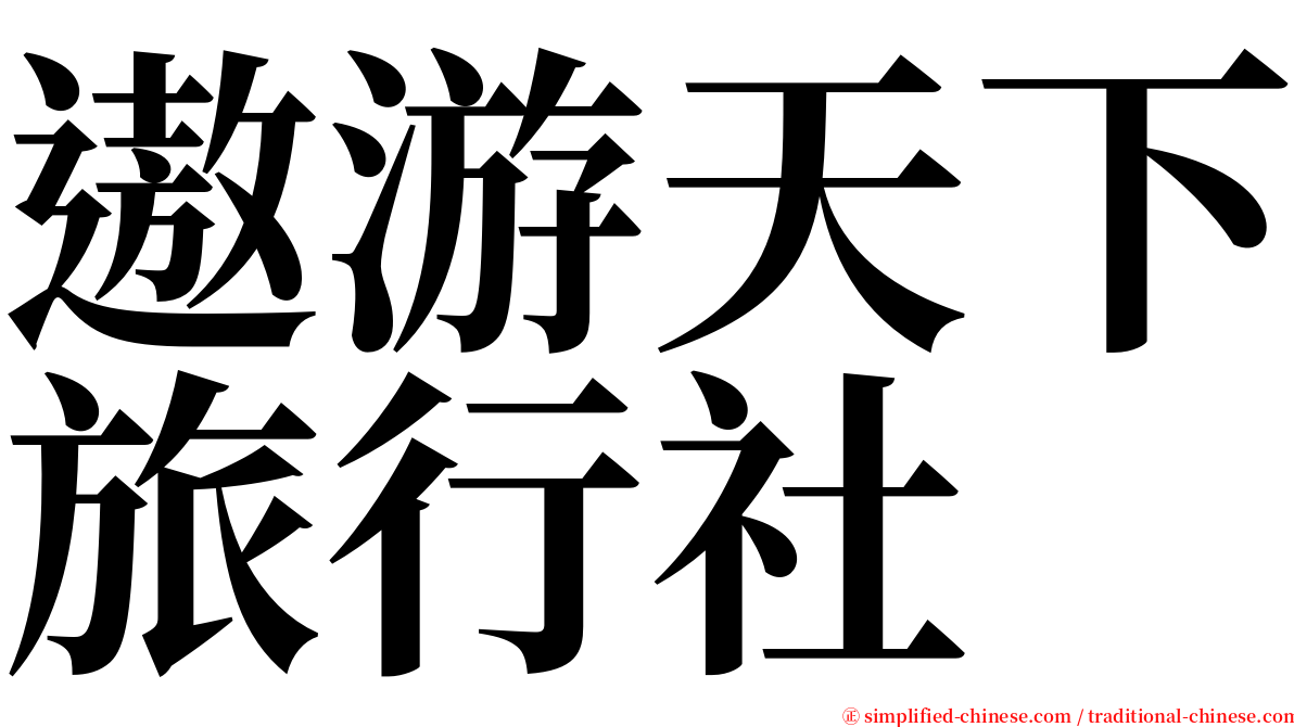 遨游天下旅行社 serif font