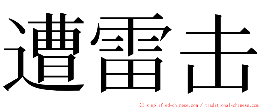 遭雷击 ming font