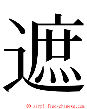 遮 ming font