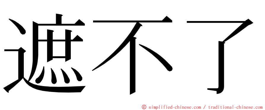 遮不了 ming font