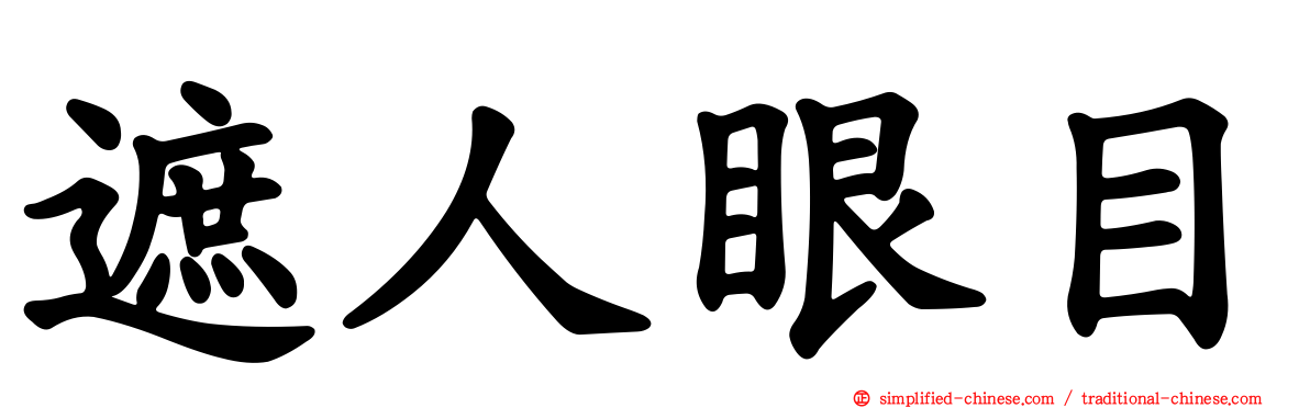 遮人眼目