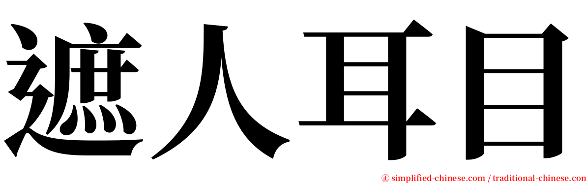 遮人耳目 serif font