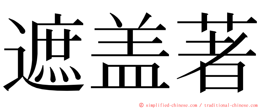 遮盖著 ming font