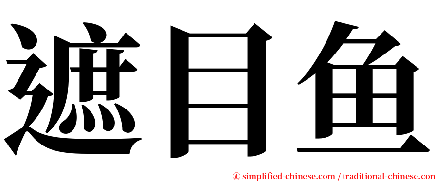 遮目鱼 serif font