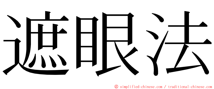 遮眼法 ming font