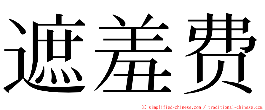 遮羞费 ming font