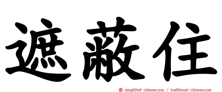 遮蔽住