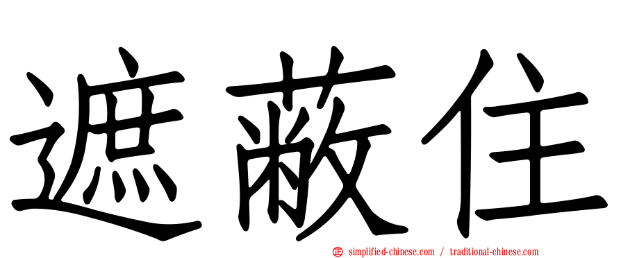 遮蔽住