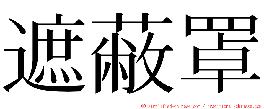 遮蔽罩 ming font