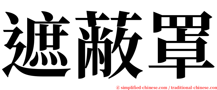 遮蔽罩 serif font