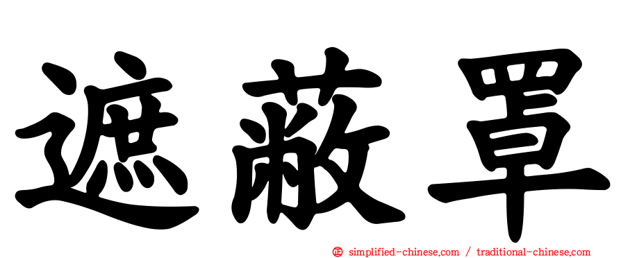 遮蔽罩
