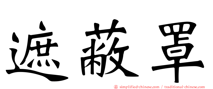遮蔽罩