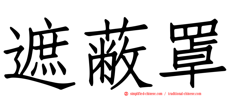 遮蔽罩