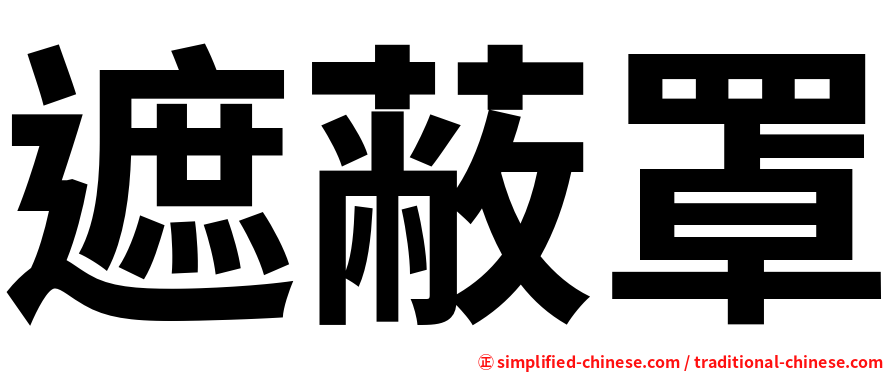 遮蔽罩
