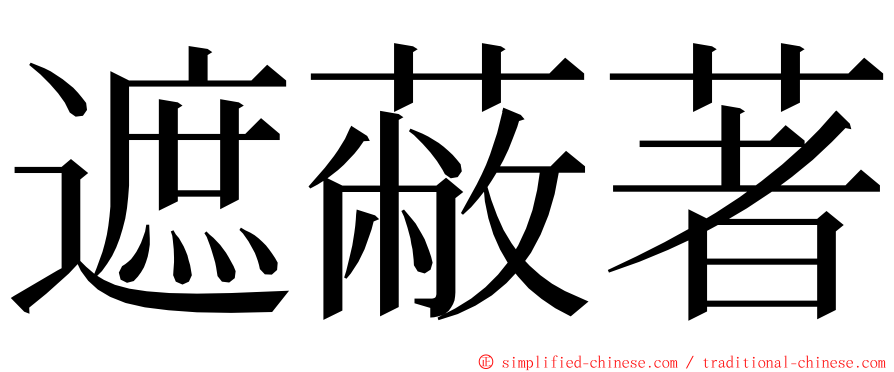 遮蔽著 ming font