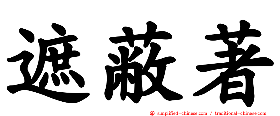 遮蔽著