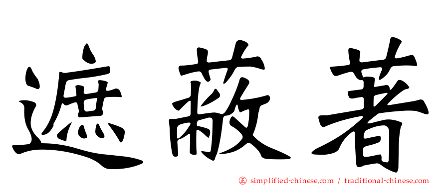 遮蔽著
