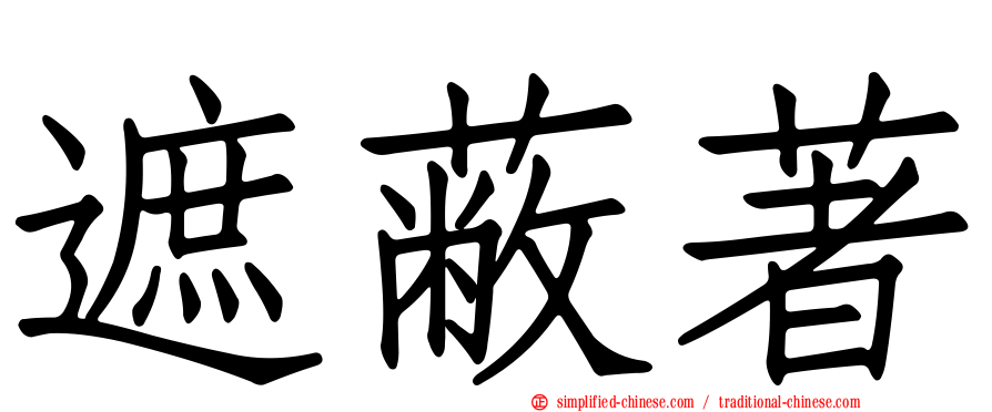 遮蔽著