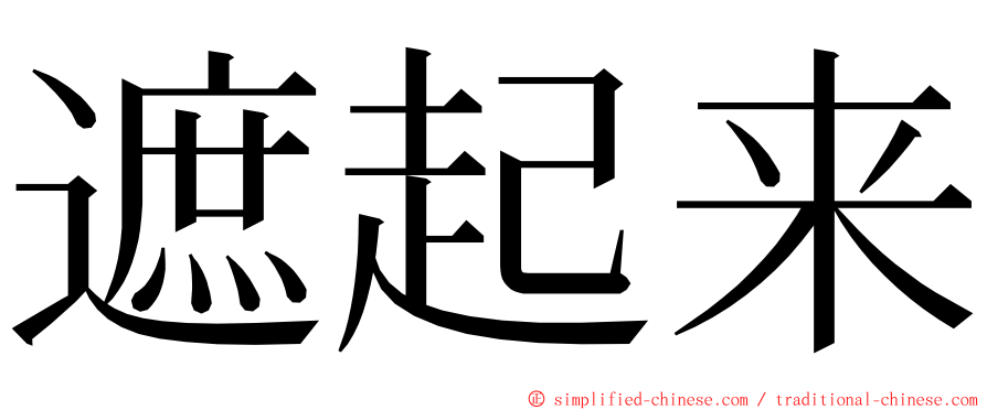 遮起来 ming font