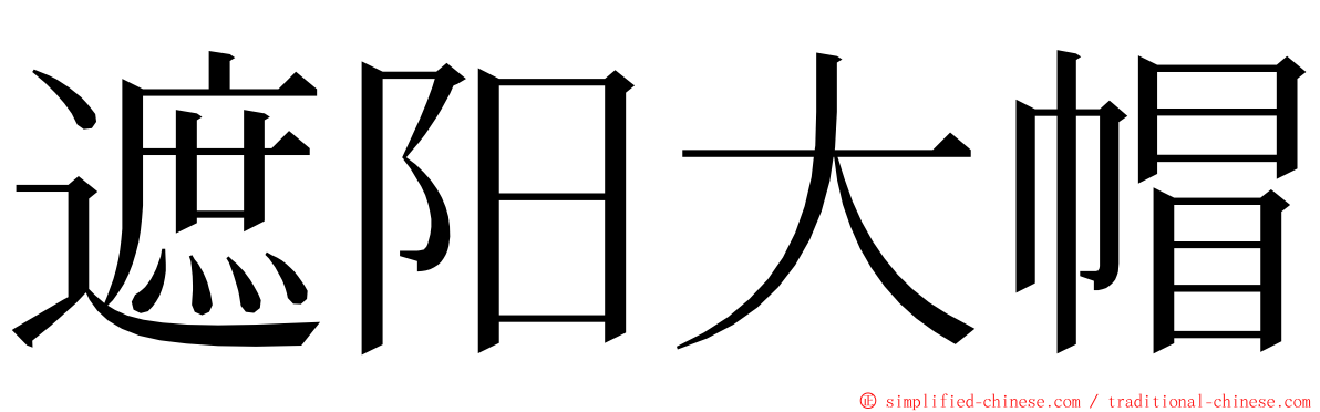 遮阳大帽 ming font