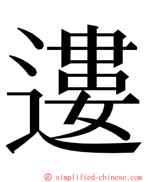 遱 ming font