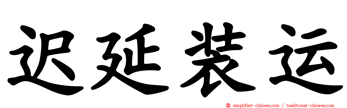 迟延装运