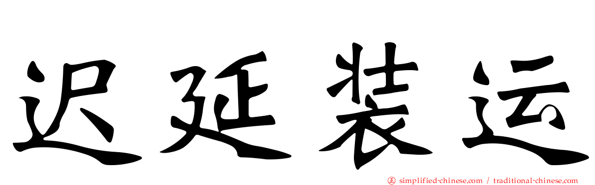迟延装运