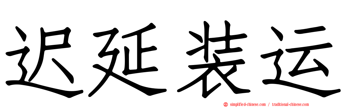 迟延装运