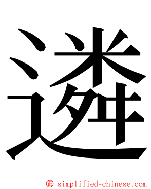 遴 ming font