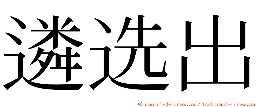 遴选出 ming font