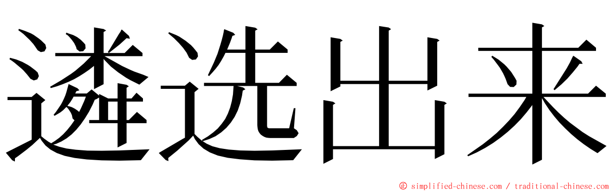 遴选出来 ming font