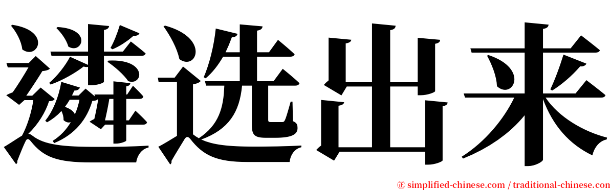 遴选出来 serif font