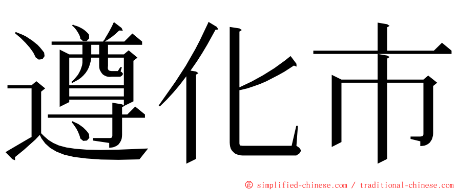 遵化市 ming font