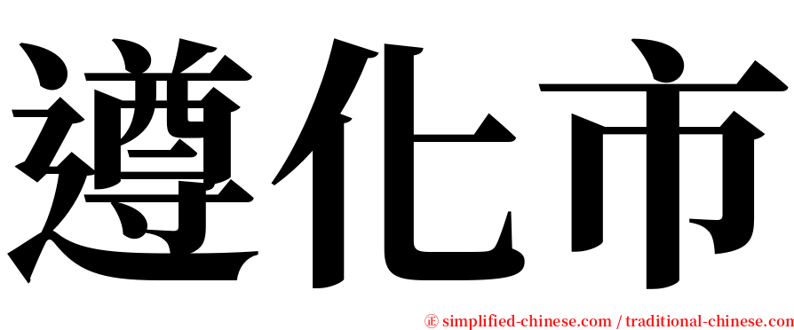 遵化市 serif font