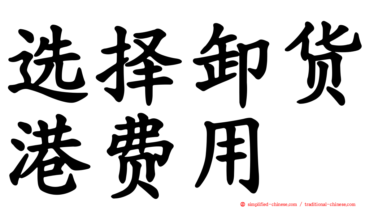 选择卸货港费用