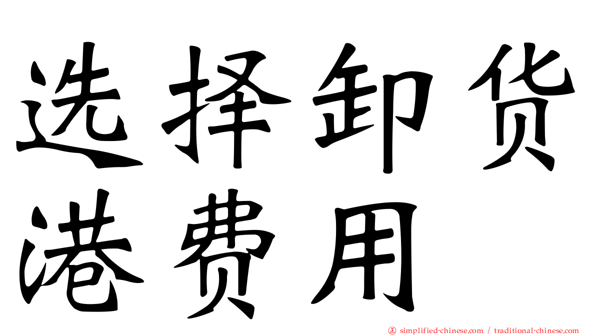 选择卸货港费用