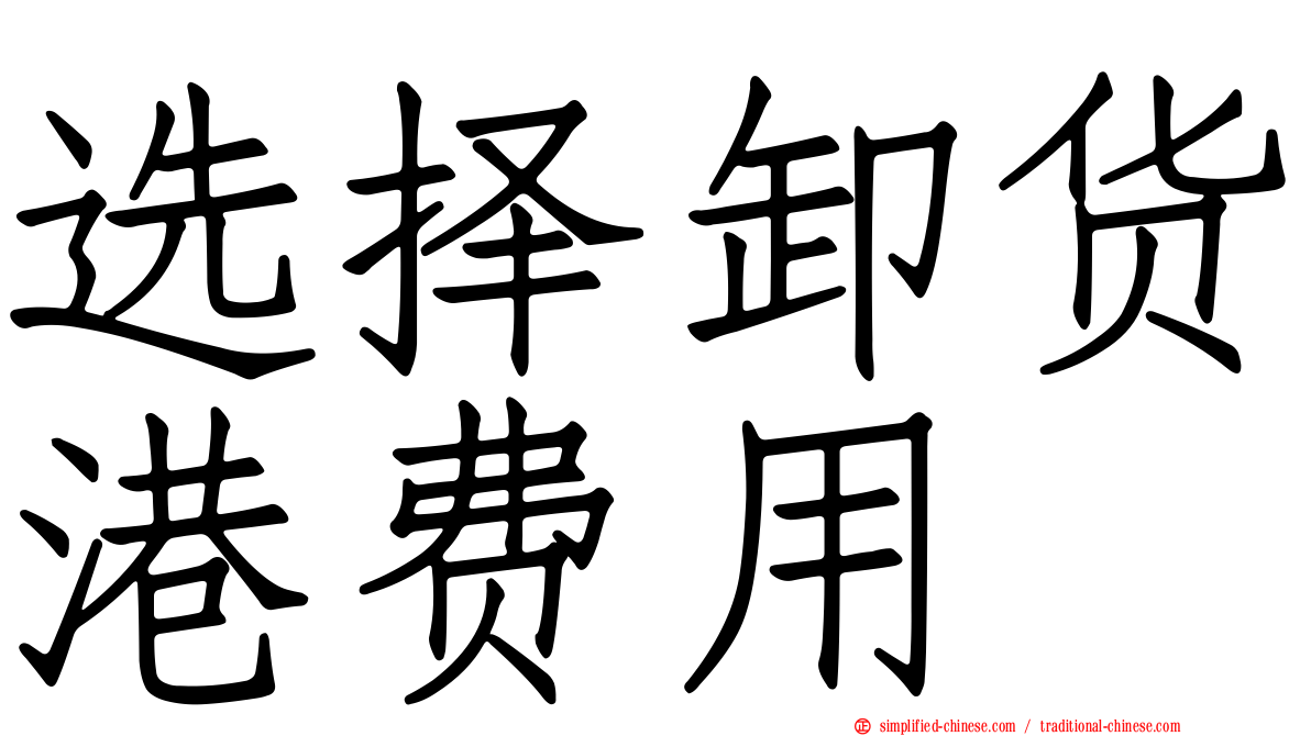 选择卸货港费用