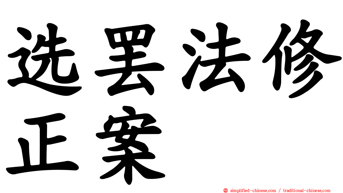选罢法修正案