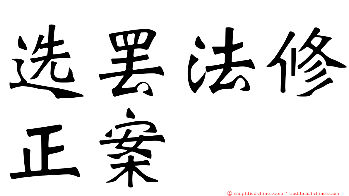 选罢法修正案