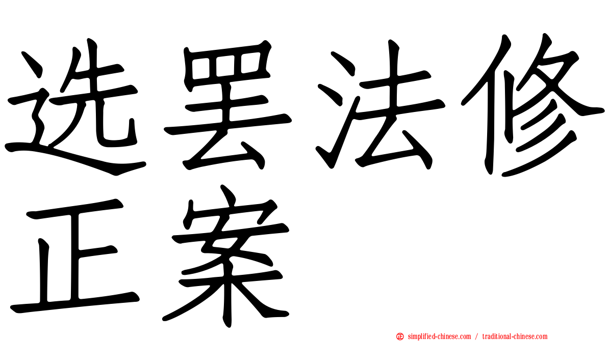选罢法修正案