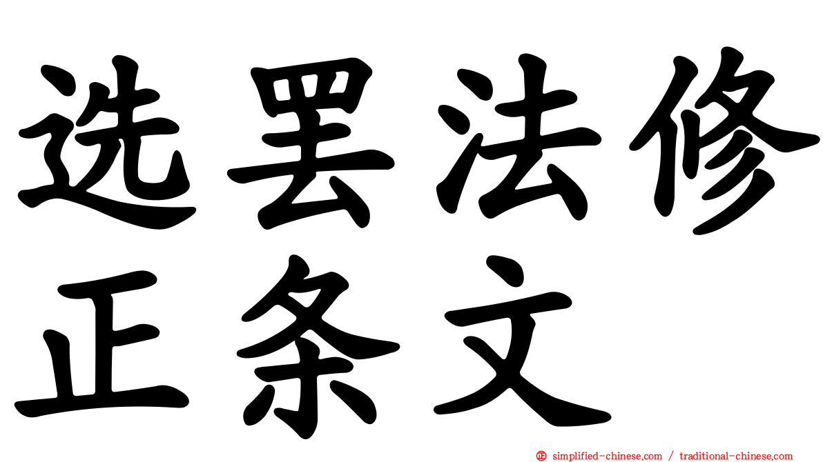 选罢法修正条文