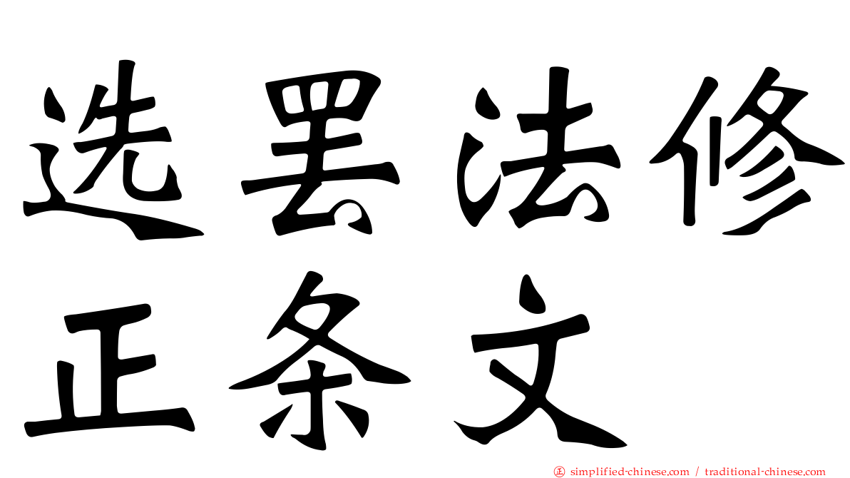 选罢法修正条文