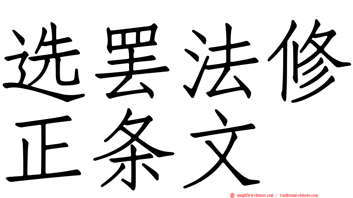 选罢法修正条文