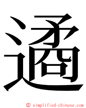 遹 ming font