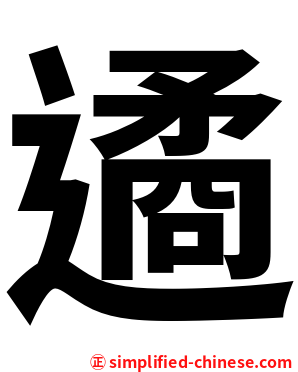 遹