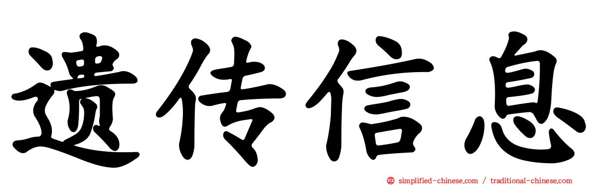 遗传信息