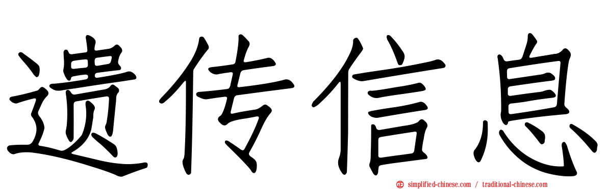 遗传信息